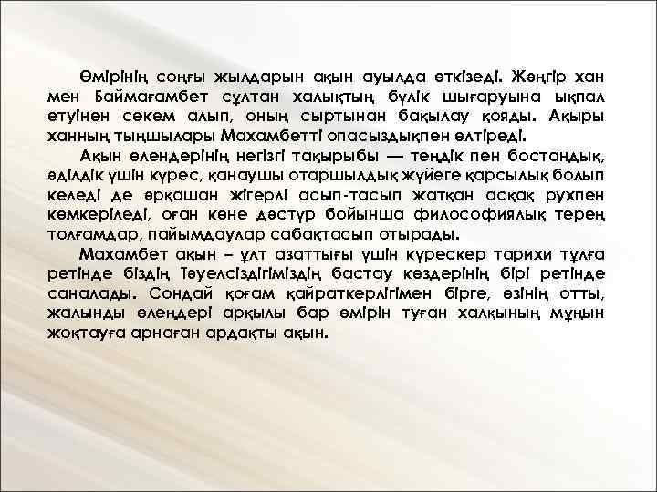 Өмірінің соңғы жылдарын ақын ауылда өткізеді. Жәңгір хан мен Баймағамбет сұлтан халықтың бүлік шығаруына