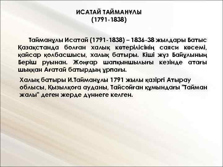 Исатай тайманұлы басына тігілген ақша мөлшері