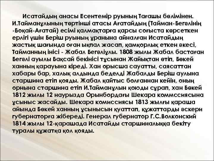 Исатайдың анасы Есентемір руының Тағашы бөлімінен. И. Тайманұлының төртінші атасы Ағатайдың (Тайман-Бегәлінің -Боқай-Ағатай) есімі