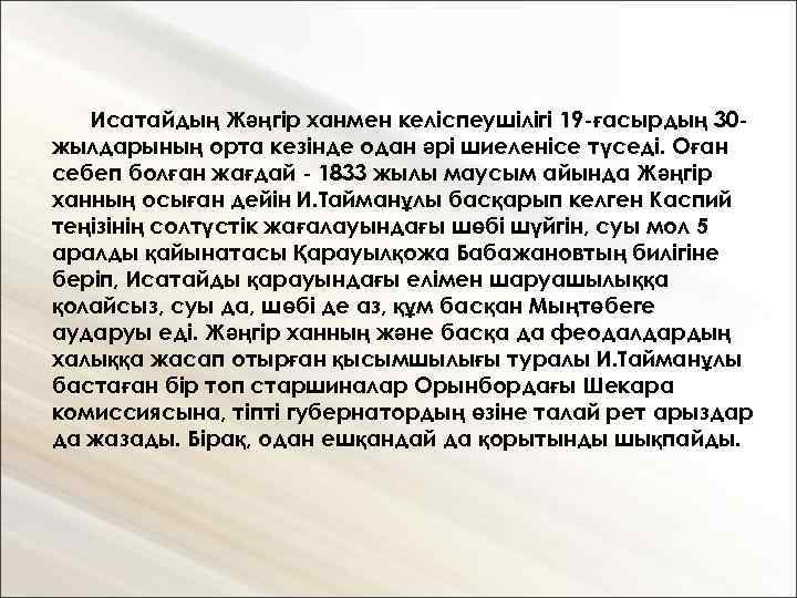 Исатайдың Жәңгір ханмен келіспеушілігі 19 -ғасырдың 30 жылдарының орта кезінде одан әрі шиеленісе түседі.