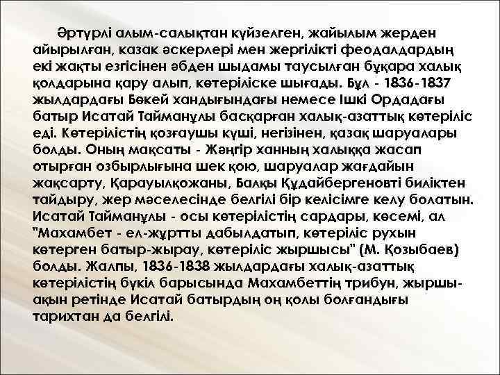 Әртүрлі алым-салықтан күйзелген, жайылым жерден айырылған, казак әскерлері мен жергілікті феодалдардың екі жақты езгісінен