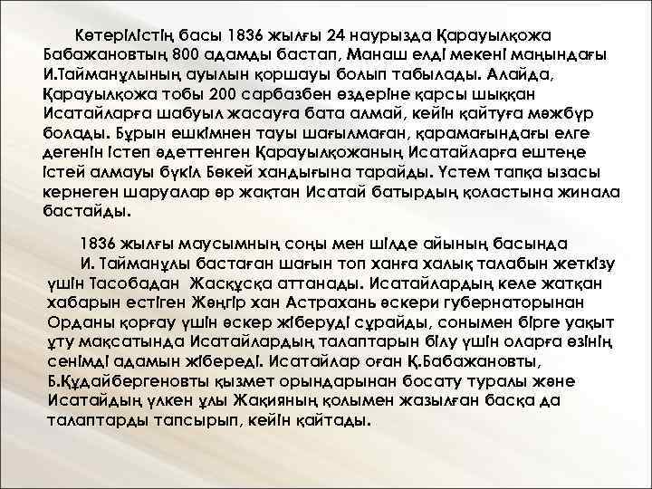 Көтерілістің басы 1836 жылғы 24 наурызда Қарауылқожа Бабажановтың 800 адамды бастап, Манаш елді мекені