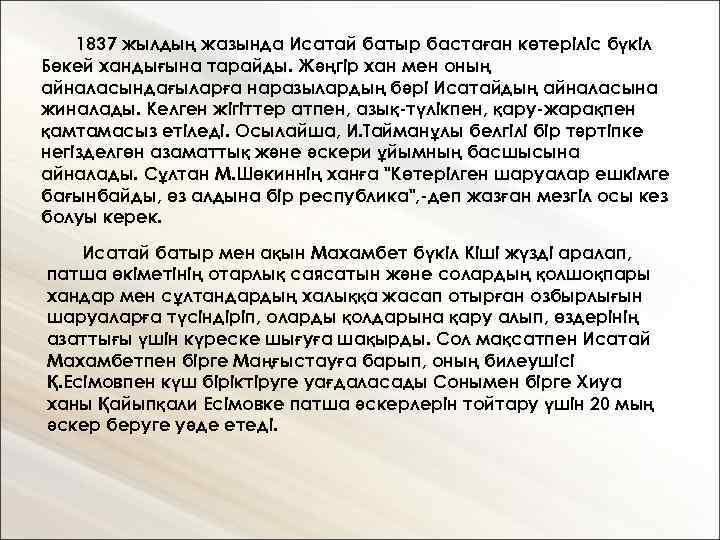 1837 жылдың жазында Исатай батыр бастаған көтеріліс бүкіл Бөкей хандығына тарайды. Жәңгір хан мен