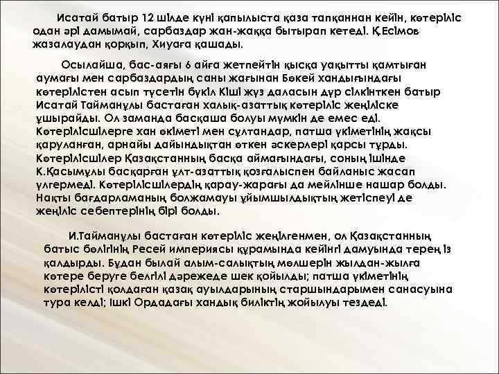 Исатай батыр 12 шілде күні қапылыста қаза тапқаннан кейін, көтеріліс одан әрі дамымай, сарбаздар