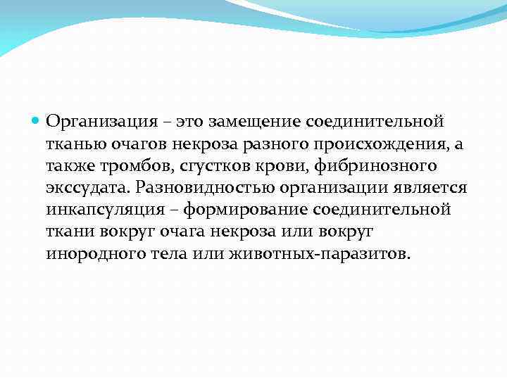  Организация – это замещение соединительной тканью очагов некроза разного происхождения, а также тромбов,