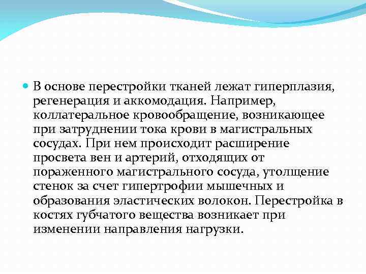  В основе перестройки тканей лежат гиперплазия, регенерация и аккомодация. Например, коллатеральное кровообращение, возникающее
