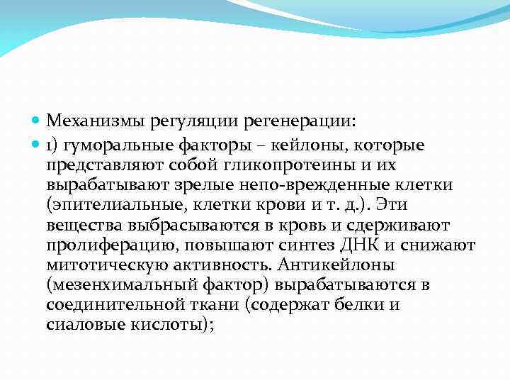  Механизмы регуляции регенерации: 1) гуморальные факторы – кейлоны, которые представляют собой гликопротеины и