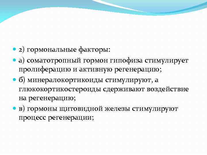  2) гормональные факторы: а) соматотропный гормон гипофиза стимулирует пролиферацию и активную регенерацию; б)