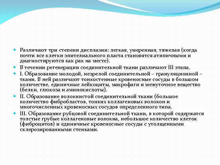  Различают три степени дисплазии: легкая, умеренная, тяжелая (когда почти все клетки эпителиального пласта