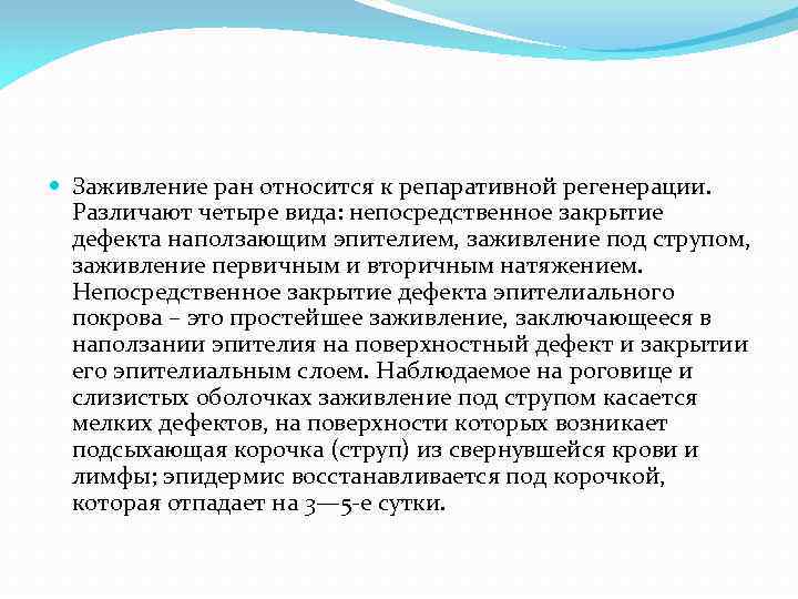  Заживление ран относится к репаративной регенерации. Различают четыре вида: непосредственное закрытие дефекта наползающим