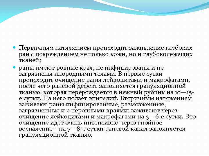  Первичным натяжением происходит заживление глубоких ран с повреждением не только кожи, но и