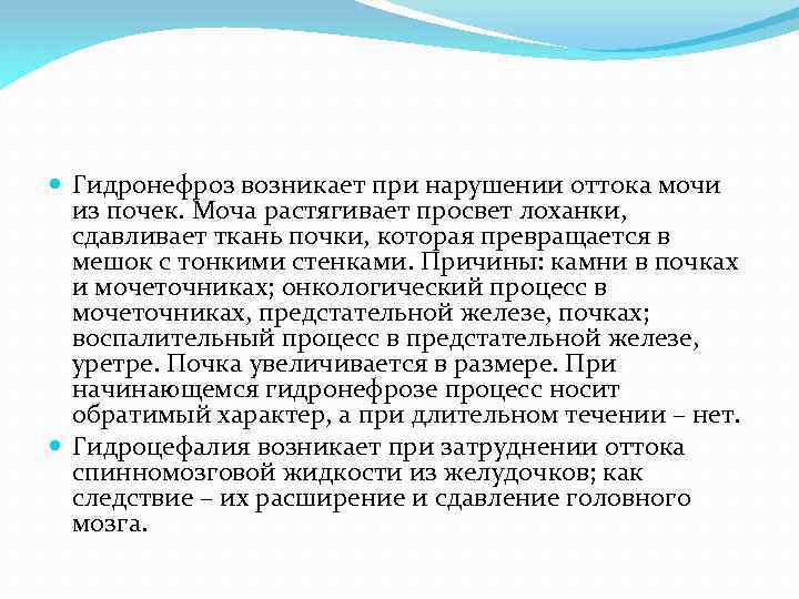  Гидронефроз возникает при нарушении оттока мочи из почек. Моча растягивает просвет лоханки, сдавливает