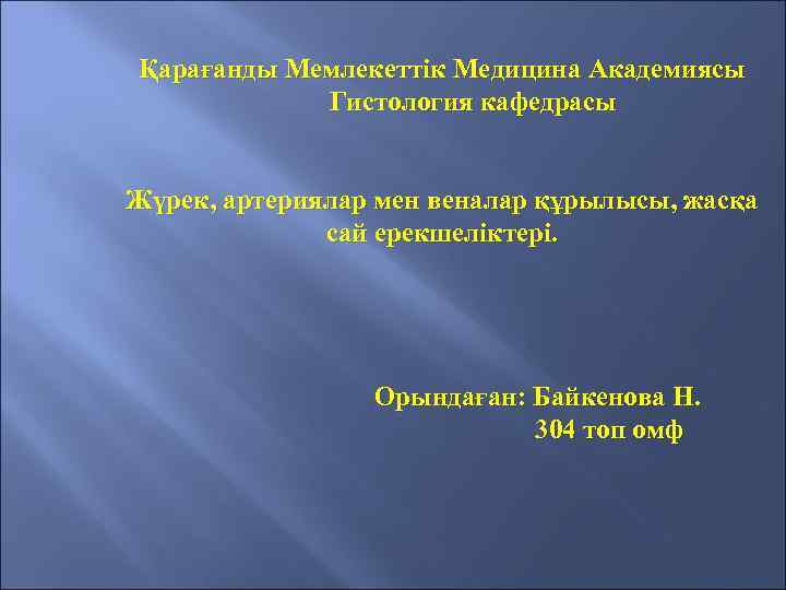 Қарағанды Мемлекеттік Медицина Академиясы Гистология кафедрасы Жүрек, артериялар мен веналар құрылысы, жасқа сай ерекшеліктері.