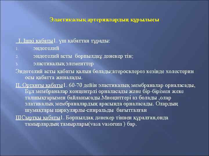 Эластикалық артериялардың құрылысы I. Ішкі қабаты1. үш қабаттан тұрады: 1. эндотелий 2. эндотелий асты