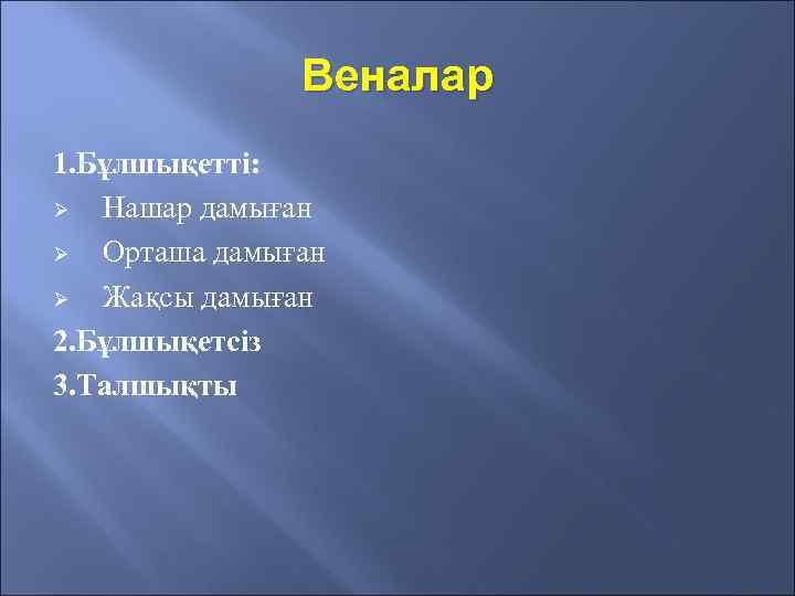 Веналар 1. Бұлшықетті: Ø Нашар дамыған Ø Орташа дамыған Ø Жақсы дамыған 2. Бұлшықетсіз