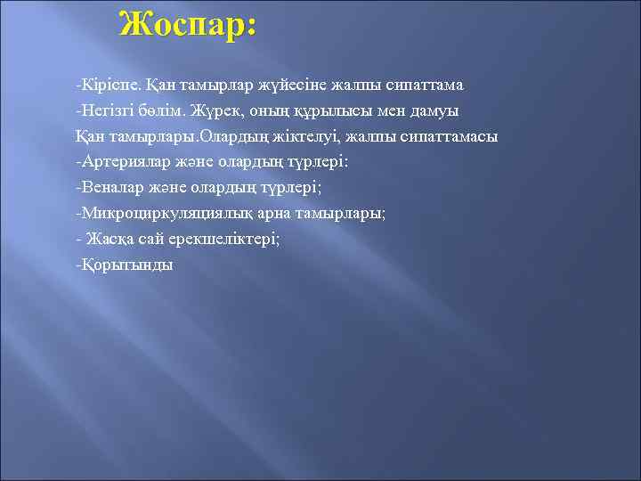Жоспар: -Кіріспе. Қан тамырлар жүйесіне жалпы сипаттама -Негізгі бөлім. Жүрек, оның құрылысы мен дамуы