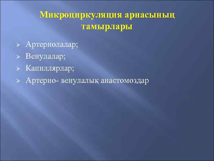 Микроциркуляция арнасының тамырлары Ø Ø Артериолалар; Венулалар; Капиллярлар; Артерио- венулалық анастомоздар 