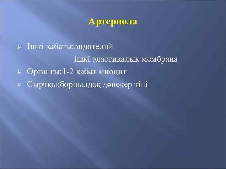 Артериола Ø Ø Ø Ішкі қабаты: эндотелий ішкі эластикалық мембрана Ортанғы: 1 -2 қабат
