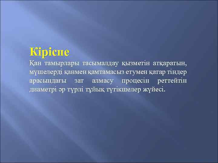 Кіріспе Қан тамырлары тасымалдау қызметін атқаратын, мүшелерді қанмен қамтамасыз етумен қатар тіндер арасындағы зат