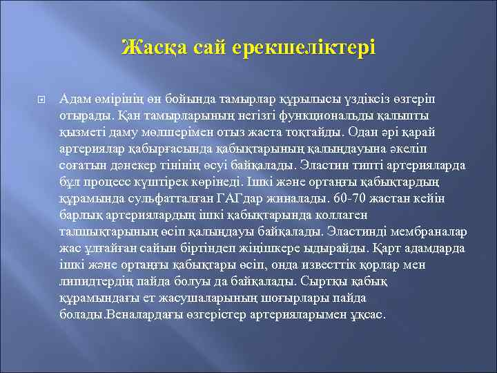Жасқа сай ерекшеліктері Адам өмірінің өн бойында тамырлар құрылысы үздіксіз өзгеріп отырады. Қан тамырларының