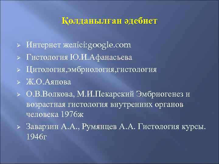 Қолданылған әдебиет Ø Ø Ø Интернет желісі: google. com Гистология Ю. И. Афанасьева Цитология,
