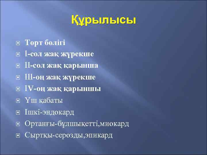 Құрылысы Төрт бөлігі l-сол жақ жүрекше ll-сол жақ қарынша lll-оң жақ жүрекше l. V-оң