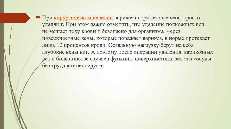  При хирургическом лечении варикоза пораженные вены просто удаляют. При этом важно отметить, что