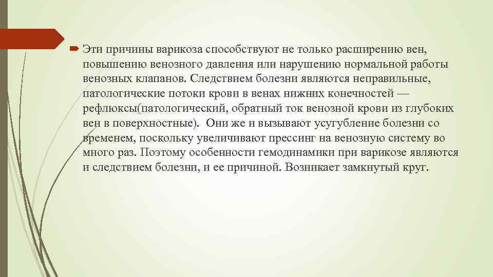  Эти причины варикоза способствуют не только расширению вен, повышению венозного давления или нарушению