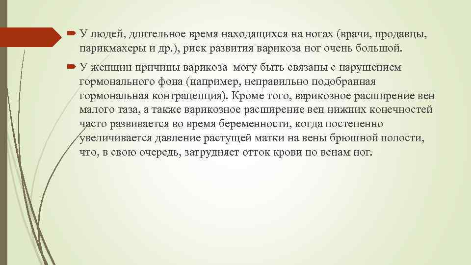  У людей, длительное время находящихся на ногах (врачи, продавцы, парикмахеры и др. ),