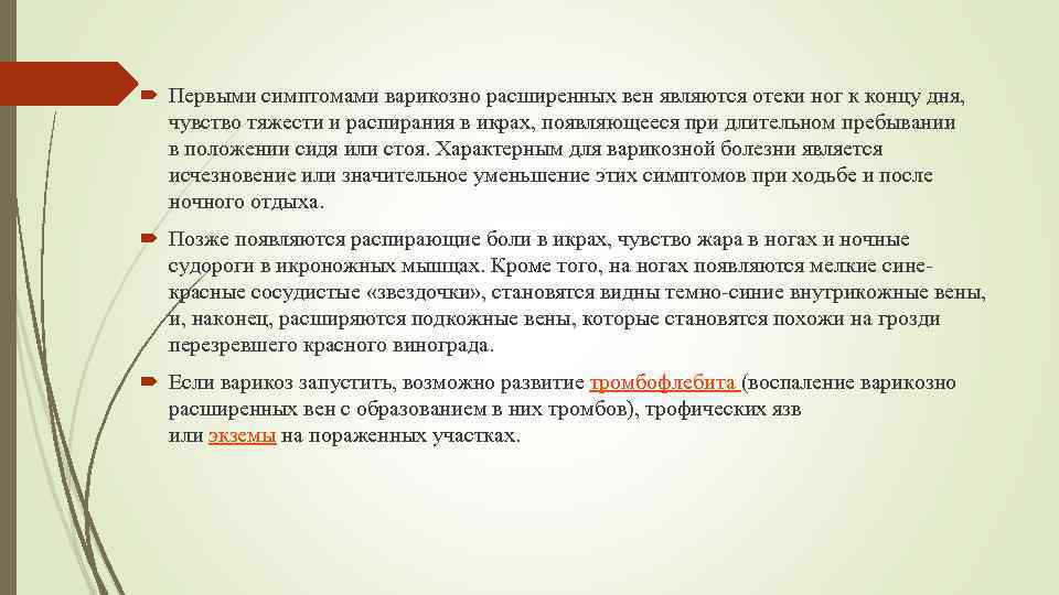  Первыми симптомами варикозно расширенных вен являются отеки ног к концу дня, чувство тяжести