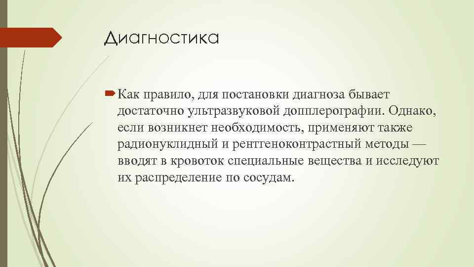 Диагностика Как правило, для постановки диагноза бывает достаточно ультразвуковой допплерографии. Однако, если возникнет необходимость,