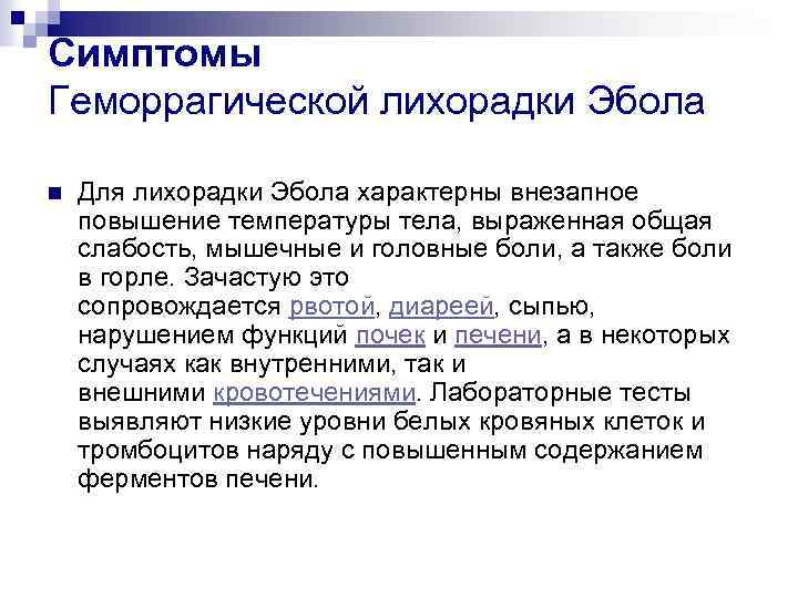 Симптомы Геморрагической лихорадки Эбола n Для лихорадки Эбола характерны внезапное повышение температуры тела, выраженная