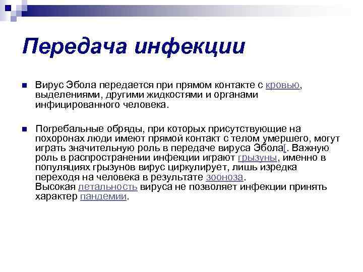 Передача инфекции n Вирус Эбола передается при прямом контакте с кровью, выделениями, другими жидкостями