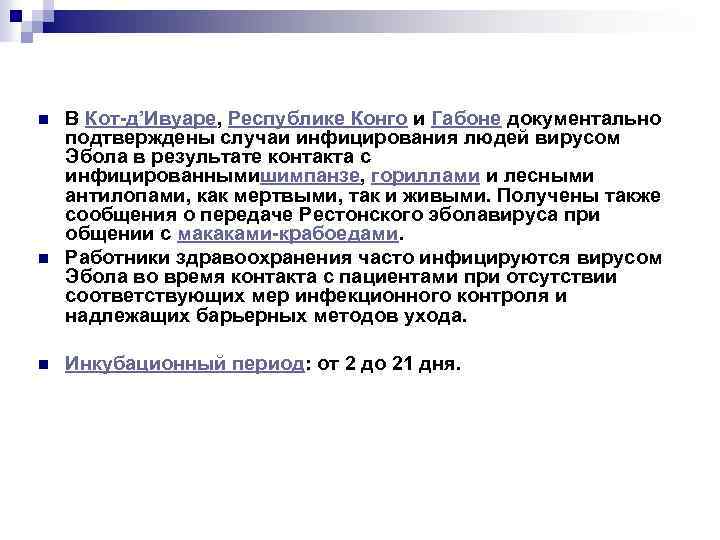 n n n В Кот-д’Ивуаре, Республике Конго и Габоне документально подтверждены случаи инфицирования людей