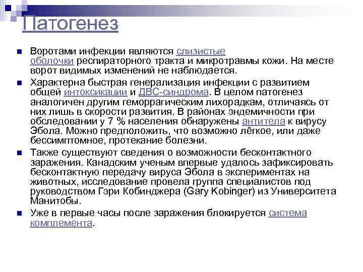 Патогенез n n Воротами инфекции являются слизистые оболочки респираторного тракта и микротравмы кожи. На