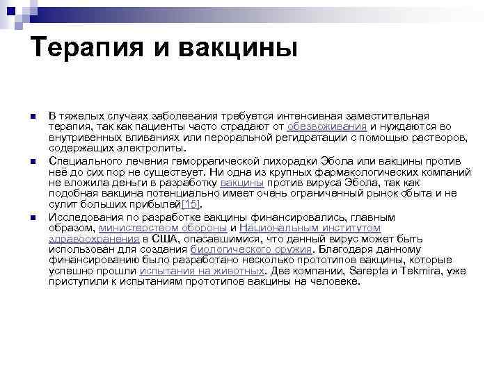 Терапия и вакцины n n n В тяжелых случаях заболевания требуется интенсивная заместительная терапия,