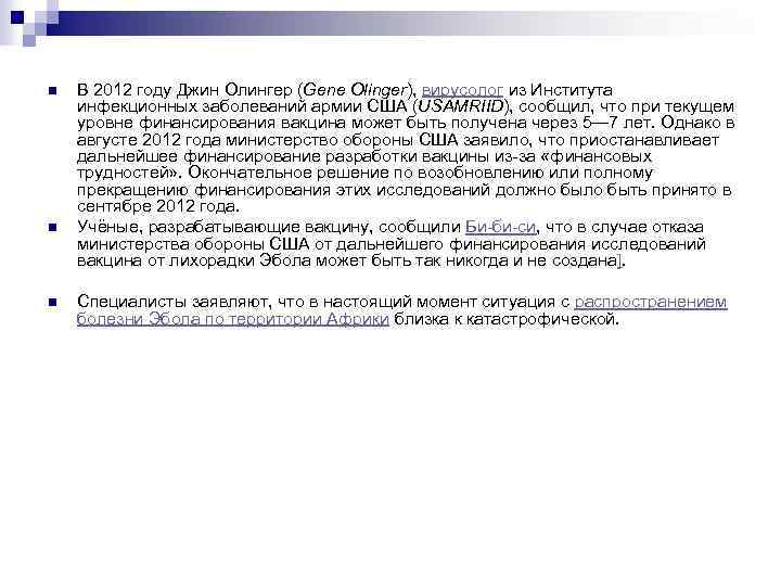 n n n В 2012 году Джин Олингер (Gene Olinger), вирусолог из Института инфекционных