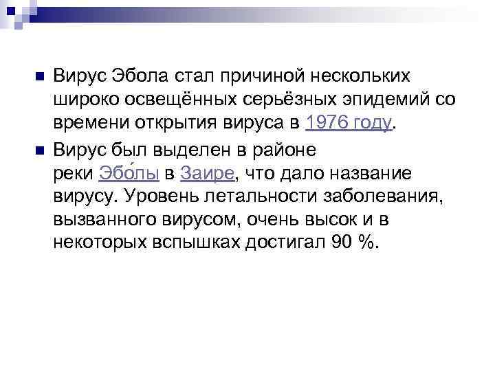 n n Вирус Эбола стал причиной нескольких широко освещённых серьёзных эпидемий со времени открытия