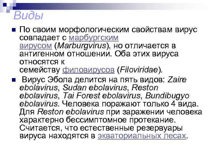 Виды n n По своим морфологическим свойствам вирус совпадает с марбургским вирусом (Marburgvirus), но