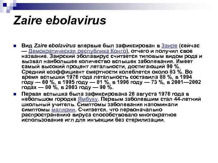 Zaire ebolavirus n n Вид Zaire ebolavirus впервые был зафиксирован в Заире (сейчас —