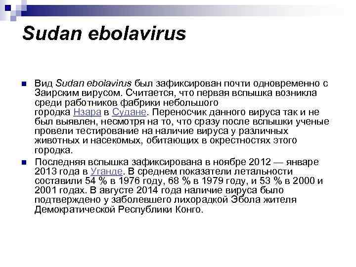Sudan ebolavirus n n Вид Sudan ebolavirus был зафиксирован почти одновременно с Заирским вирусом.