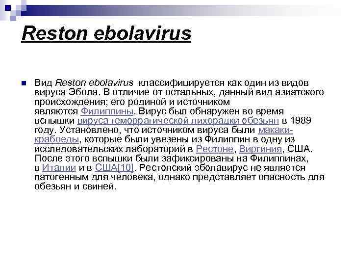 Reston ebolavirus n Вид Reston ebolavirus классифицируется как один из видов вируса Эбола. В