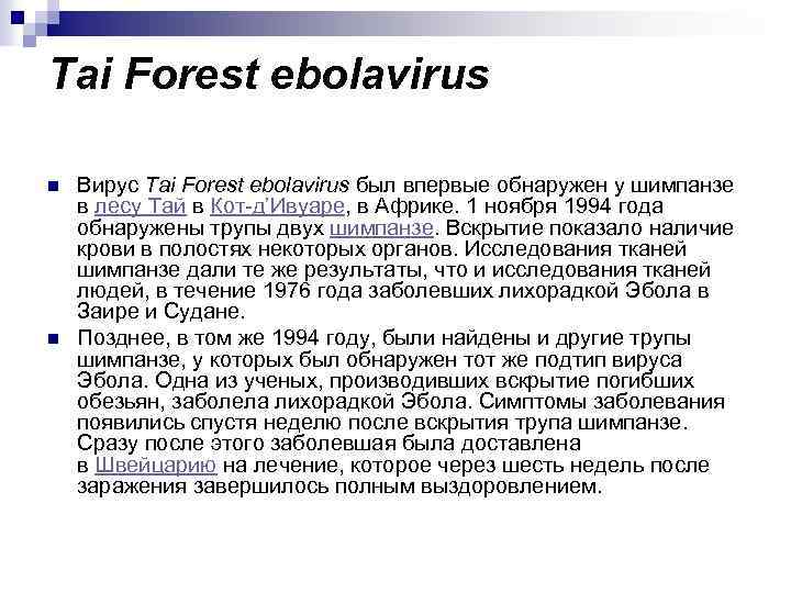Tai Forest ebolavirus n n Вирус Tai Forest ebolavirus был впервые обнаружен у шимпанзе