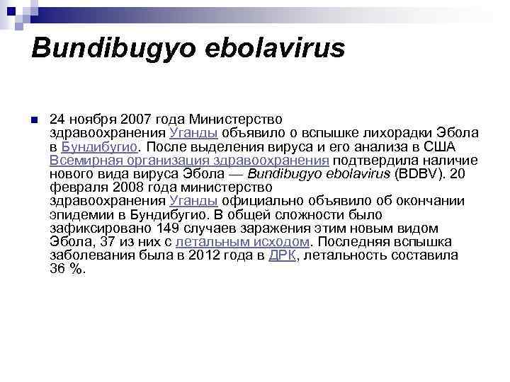Bundibugyo ebolavirus n 24 ноября 2007 года Министерство здравоохранения Уганды объявило о вспышке лихорадки