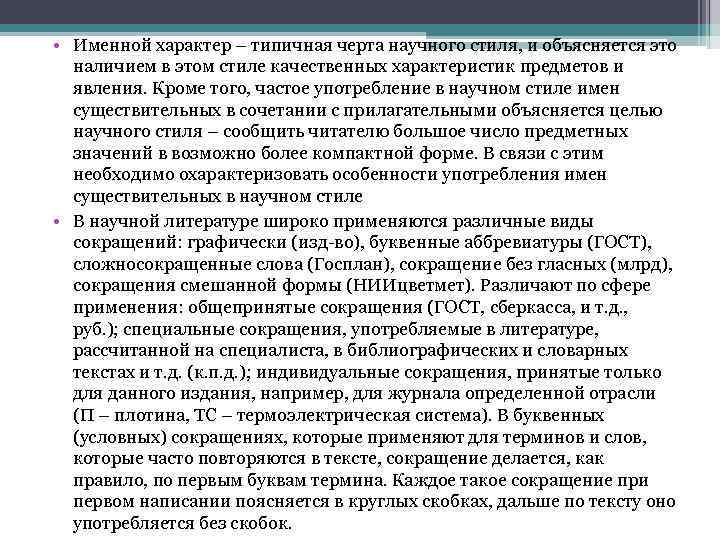  • Именной характер – типичная черта научного стиля, и объясняется это наличием в