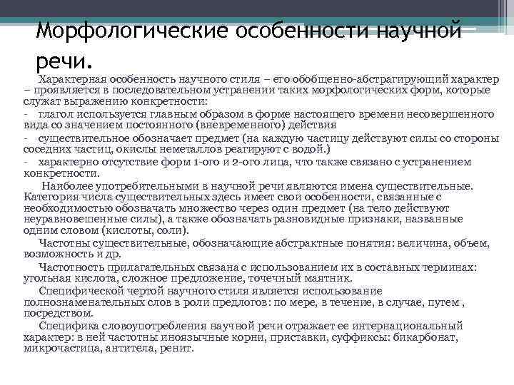 Морфологические особенности научной речи. Характерная особенность научного стиля – его обобщенно-абстрагирующий характер – проявляется