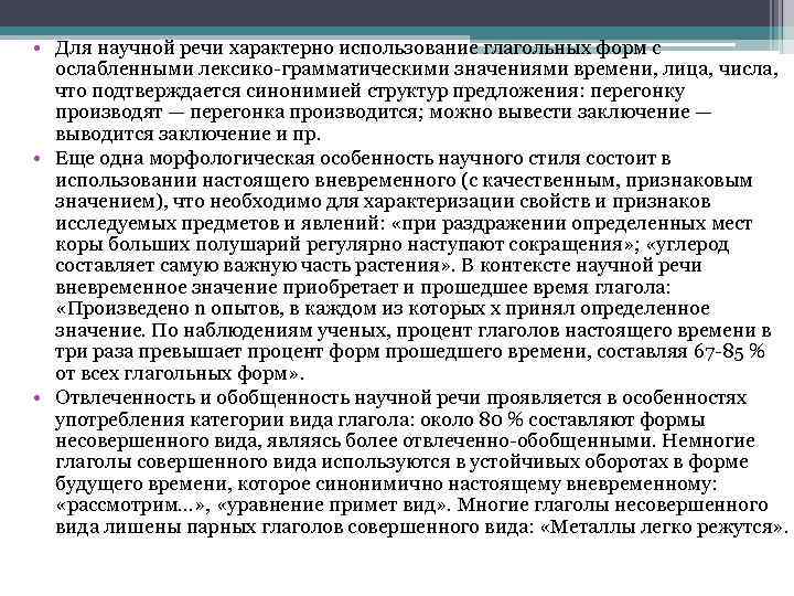  • Для научной речи характерно использование глагольных форм с ослабленными лексико-грамматическими значениями времени,