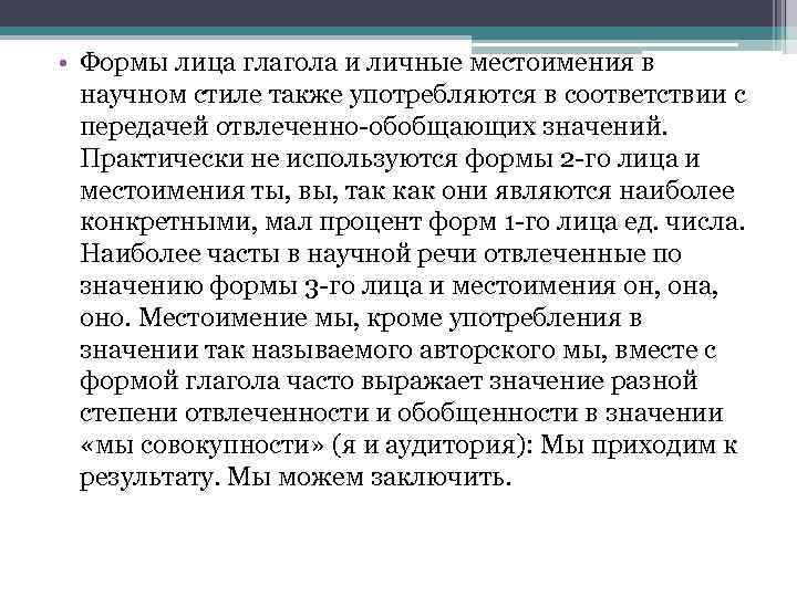  • Формы лица глагола и личные местоимения в научном стиле также употребляются в