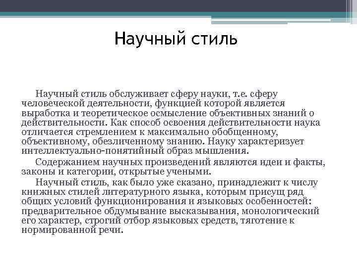 Научный стиль обслуживает сферу науки, т. е. сферу человеческой деятельности, функцией которой является выработка