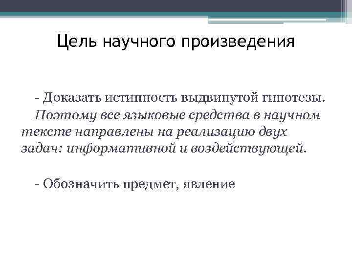 Цель научного произведения - Доказать истинность выдвинутой гипотезы. Поэтому все языковые средства в научном